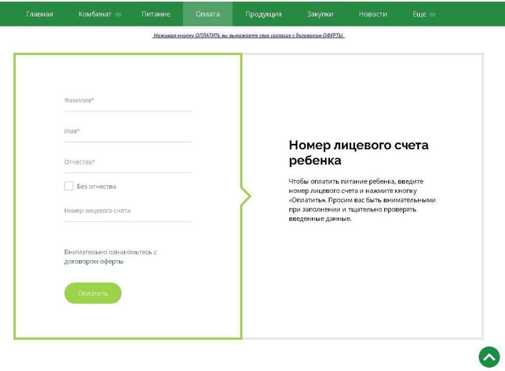 Пополнение счета на сайте Комбината питания.jpg